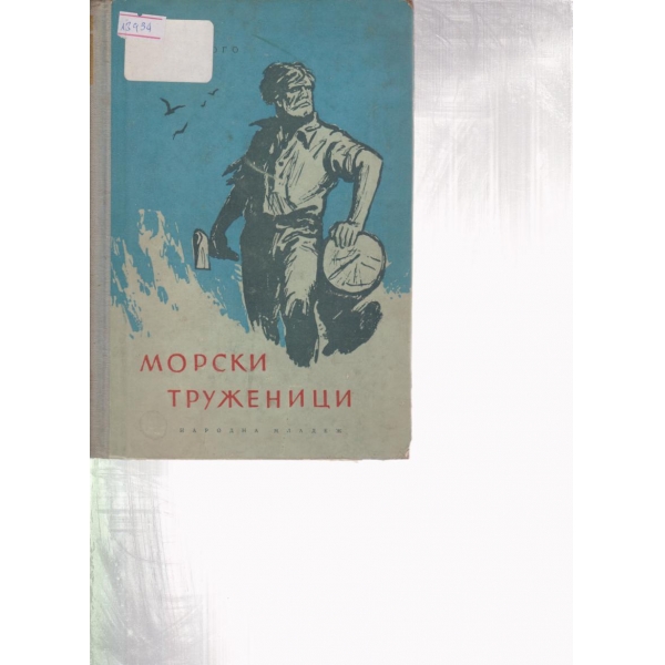 Морски труженици