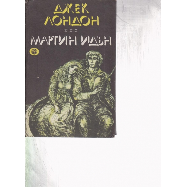 Мартин Идън