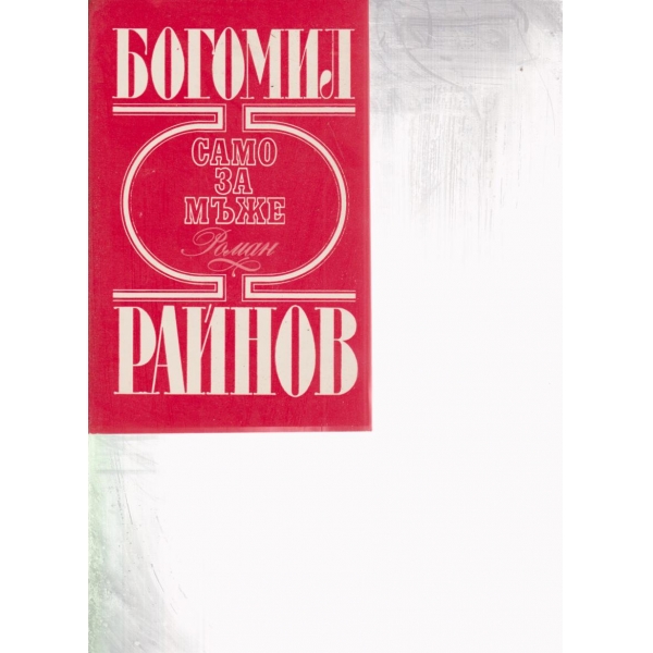 Само за мъже