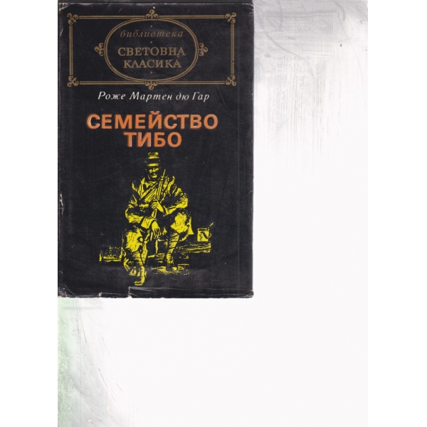 Семейство Тибо-2