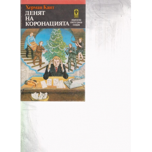 Денят на коронацията-разкази