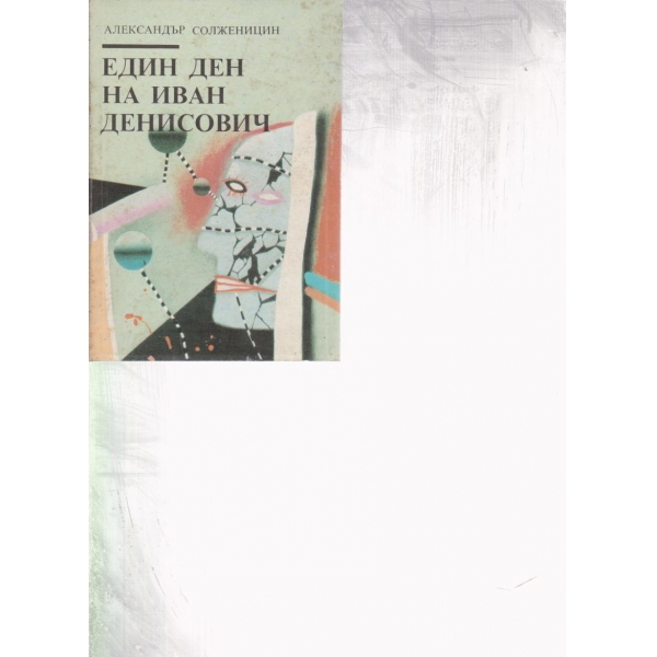 Един ден на Иван Денисович