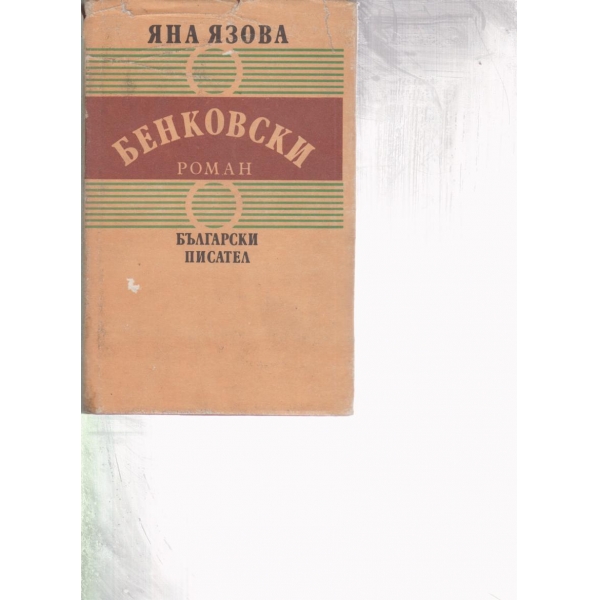 Бенковски