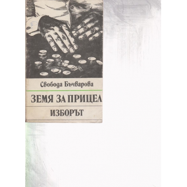 Земя на прицел,Изборът