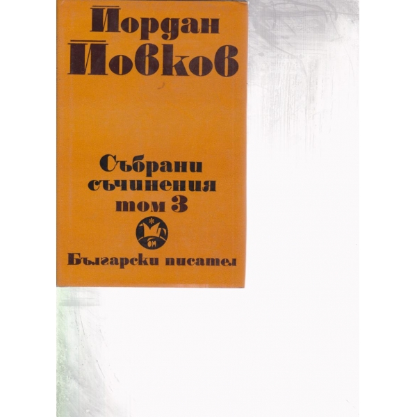Й. Йовков-събрани съчинения-3 том