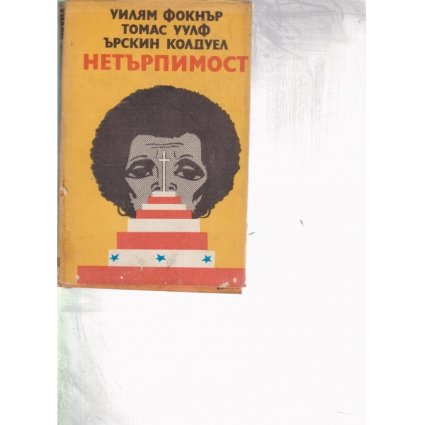 Нетърпимост-новели