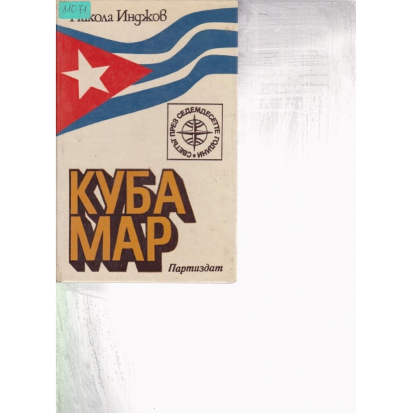Кубамар