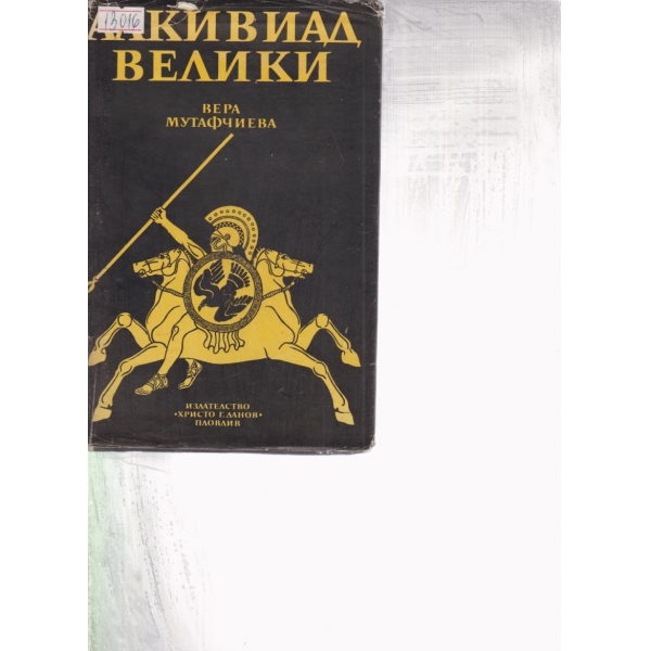 Алкивиад Велики
