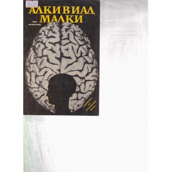 Алкивиад Малки