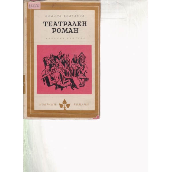 Театрален роман