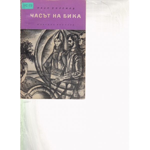 Часът на бика