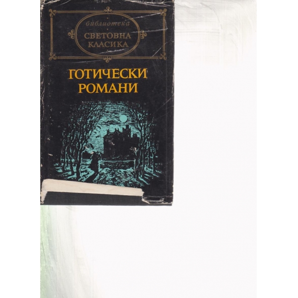 Готически романи