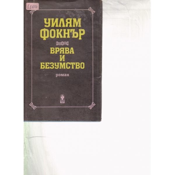 Врява и безумство
