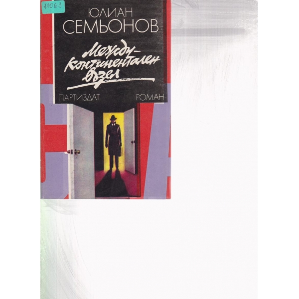 Междуконтинентален възел