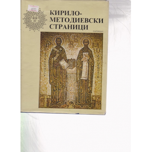 Кирило-Методиевски страници
