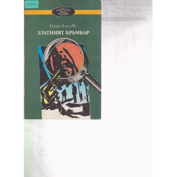 Златният бръмбар