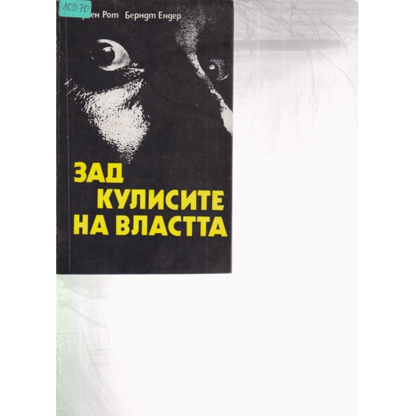 Зад кулисите на властта