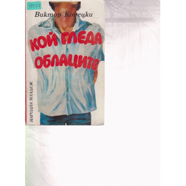 Кой гледа облаците