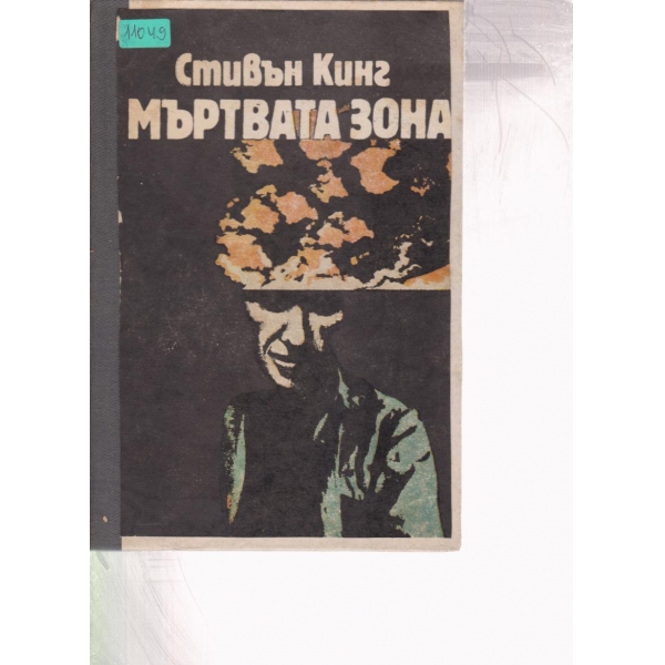 Мъртвата зона
