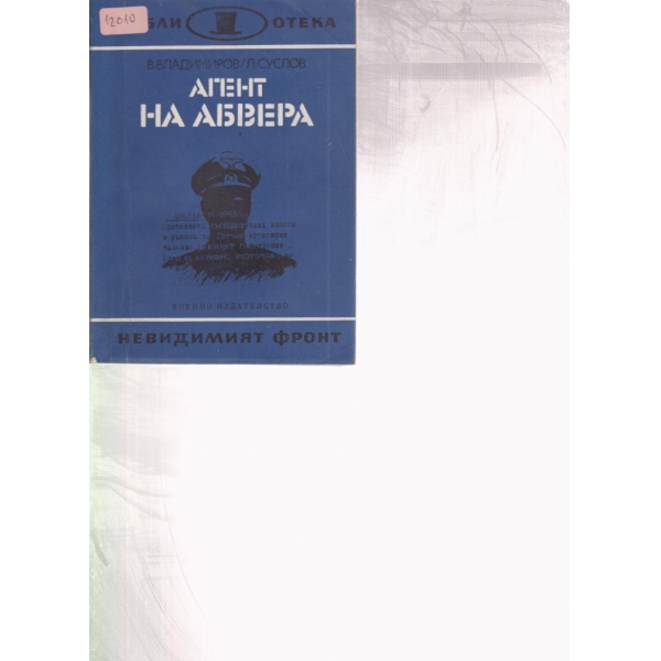 Агент на Абвера
