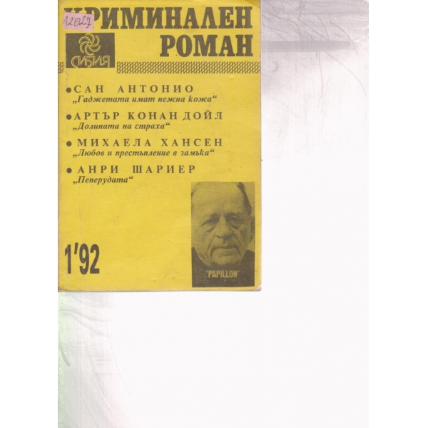 Криминален роман