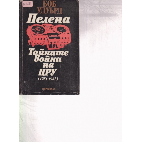 Пелена-Тайните на ЦРУ