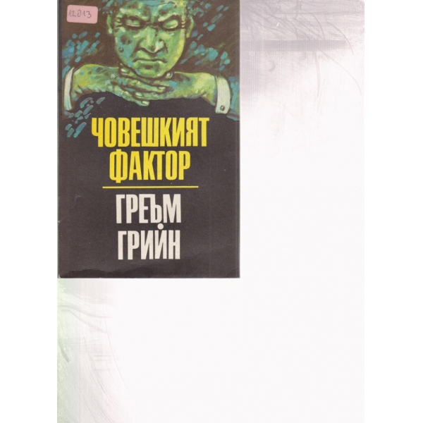 Човешкият фактор