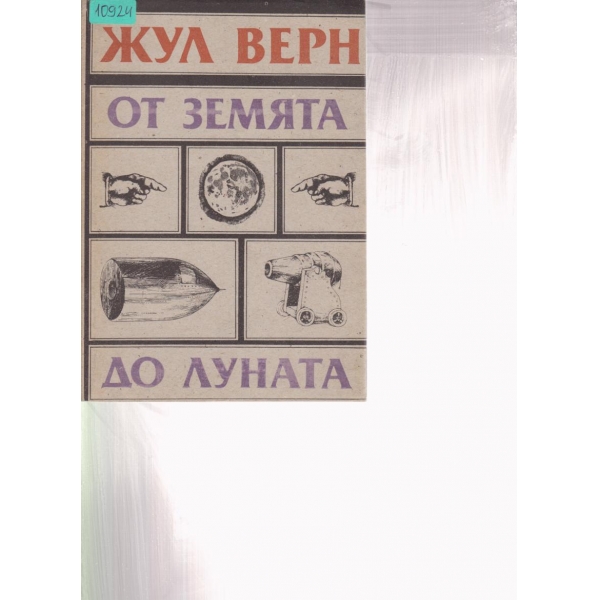 От земята до луната