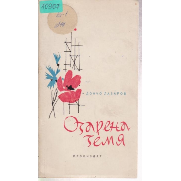 Озарена земя-лирика