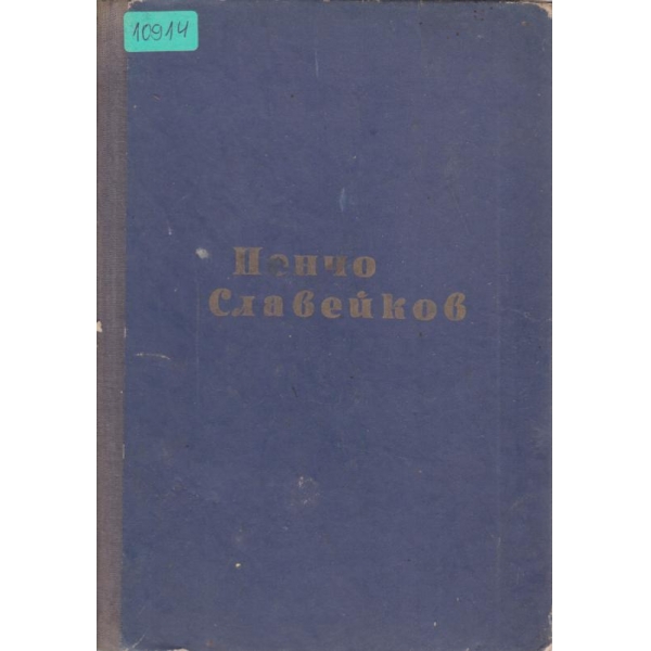 П. Славейков-поезия-1 том