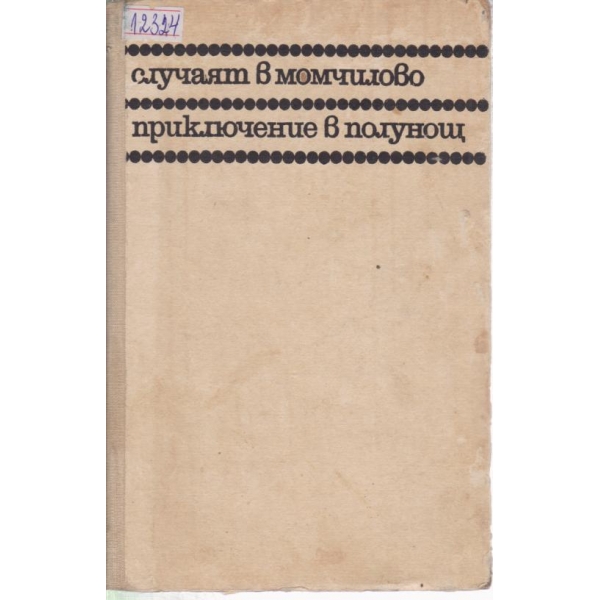 Приключенията на Авакум Захов