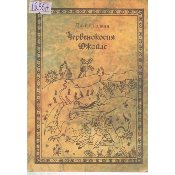Червенокосия Джайлс