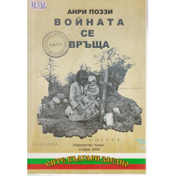 Войната се връща