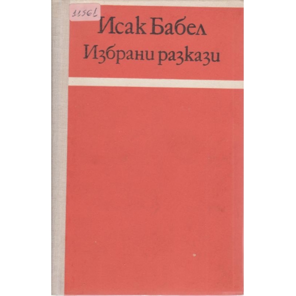 Исак Бабел-избрани разкази