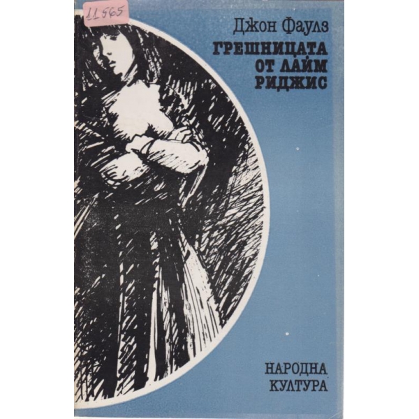 Грешницата от Лайм Риджис