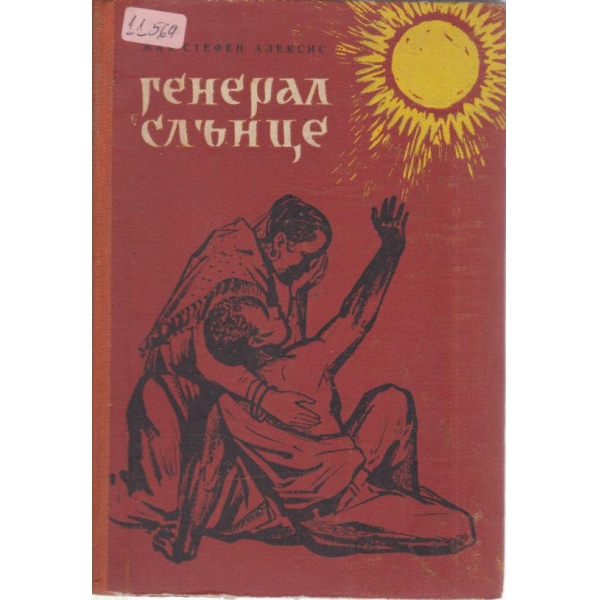 Генерал слънце