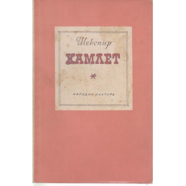 Хамлет