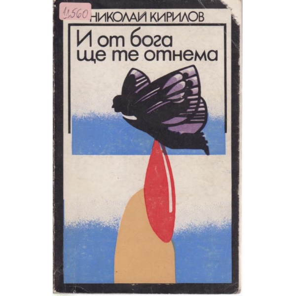 И от бога ще те отнема-новели