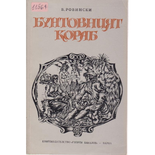 Бунтовният кораб