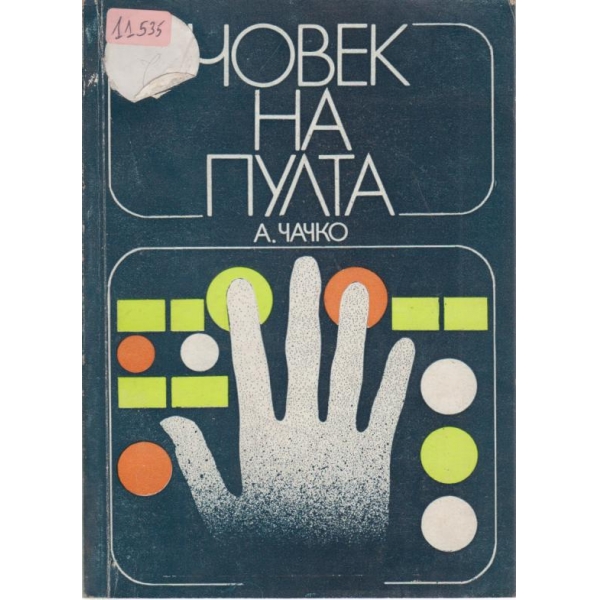 Човек на пулта