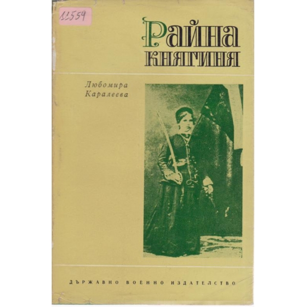 Райна княгиня-повест
