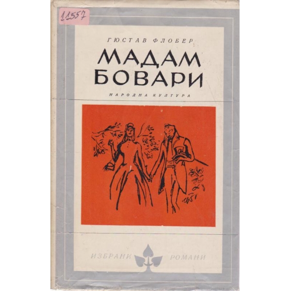 Мадам Бовари