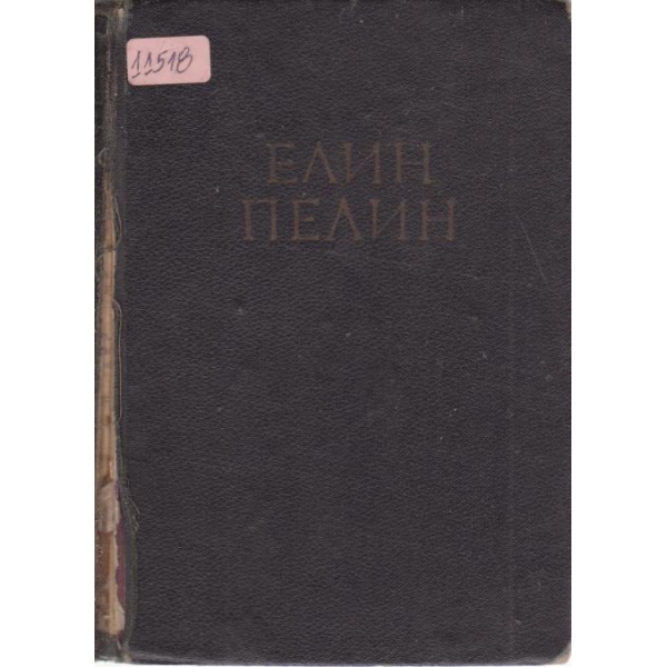 Е. Пелин-събрани съчинения-2 том