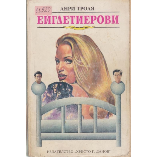 Ейглетиерови-трилогия
