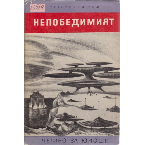 Непобедимият