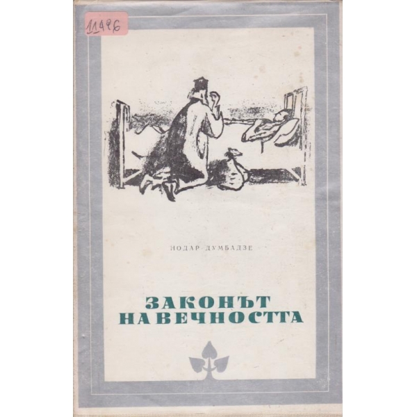 Законът на вечността