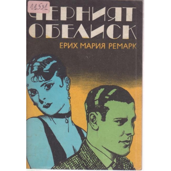Черният обелиск