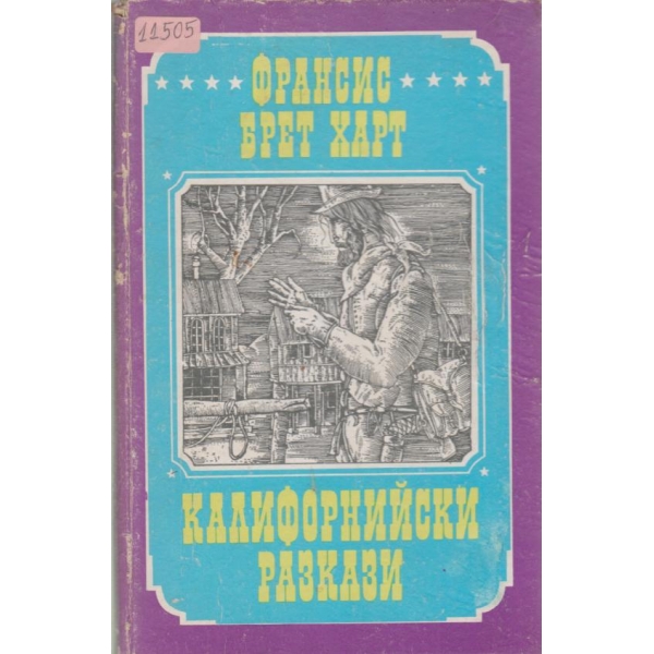 Калифорнийски разкази
