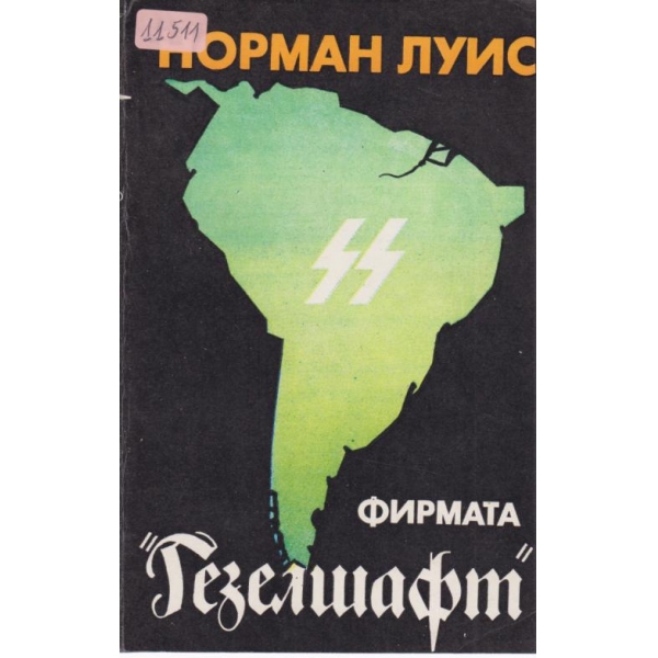 Фирмата "Резелшафт"