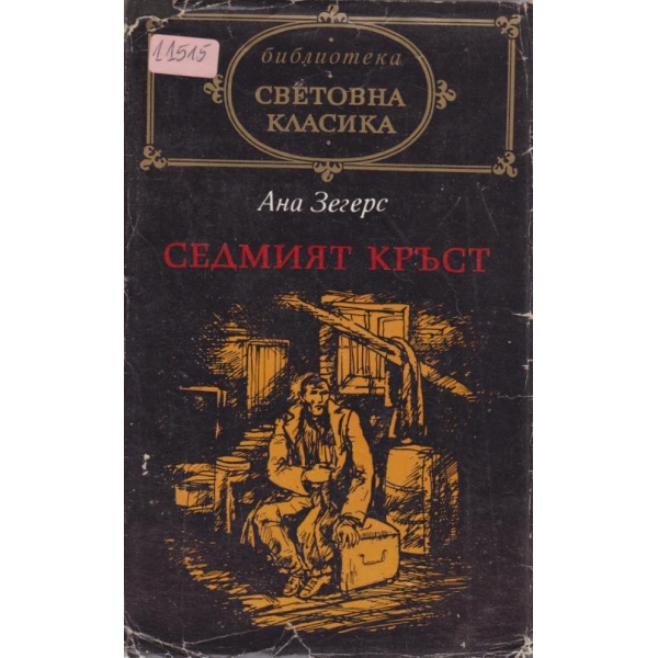 Седмият кръст